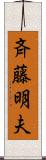斉藤明夫 Scroll