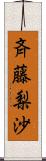 斉藤梨沙 Scroll