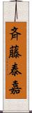斉藤泰嘉 Scroll