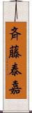 斉藤泰嘉 Scroll