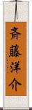 斉藤洋介 Scroll