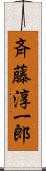 斉藤淳一郎 Scroll