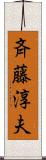 斉藤淳夫 Scroll