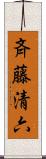 斉藤清六 Scroll