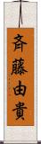 斉藤由貴 Scroll
