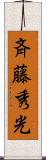 斉藤秀光 Scroll