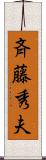 斉藤秀夫 Scroll