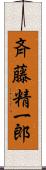 斉藤精一郎 Scroll