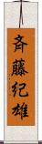 斉藤紀雄 Scroll