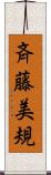 斉藤美規 Scroll