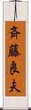 斉藤良夫 Scroll