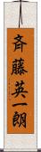 斉藤英一朗 Scroll