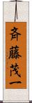 斉藤茂一 Scroll