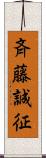 斉藤誠征 Scroll