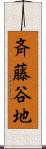 斉藤谷地 Scroll
