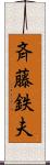 斉藤鉄夫 Scroll