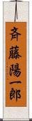 斉藤陽一郎 Scroll