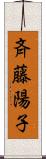 斉藤陽子 Scroll