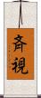 斉視 Scroll