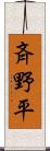 斉野平 Scroll