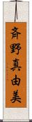 斉野真由美 Scroll