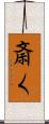 斎く Scroll