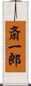 斎一郎 Scroll