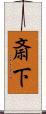 斎下 Scroll