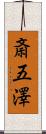 斎五澤 Scroll