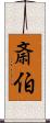 斎伯 Scroll