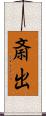 斎出 Scroll