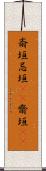 斎垣 Scroll