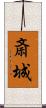 斎城 Scroll