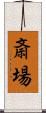 斎場 Scroll