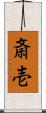 斎壱 Scroll