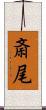 斎尾 Scroll