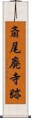 斎尾廃寺跡 Scroll