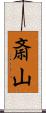 斎山 Scroll