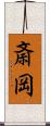 斎岡 Scroll