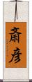 斎彦 Scroll