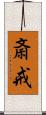 斎戒 Scroll
