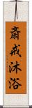 斎戒沐浴 Scroll