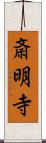 斎明寺 Scroll