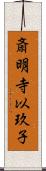 斎明寺以玖子 Scroll