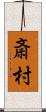 斎村 Scroll