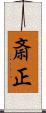 斎正 Scroll