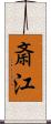斎江 Scroll