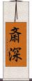 斎深 Scroll