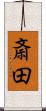 斎田 Scroll