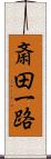 斎田一路 Scroll